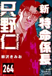 新特命係長 只野仁（分冊版） 【第264話】