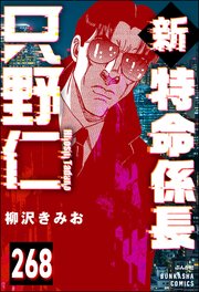 新特命係長 只野仁（分冊版） 【第268話】