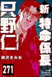 新特命係長 只野仁（分冊版） 【第271話】