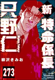 新特命係長 只野仁（分冊版） 【第273話】