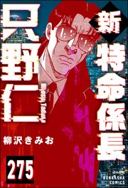 新特命係長 只野仁（分冊版） 【第275話】