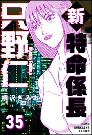 新特命係長 只野仁（分冊版） 【第35話】