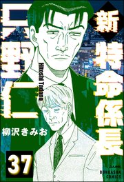 新特命係長 只野仁（分冊版） 【第37話】