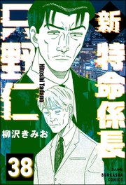 新特命係長 只野仁（分冊版） 【第38話】