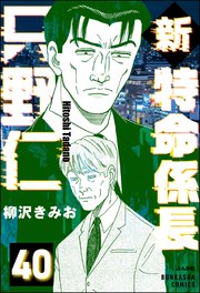 新特命係長 只野仁（分冊版） 【第40話】