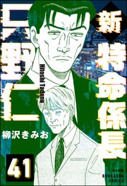 新特命係長 只野仁（分冊版） 【第41話】