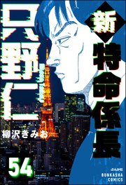 新特命係長 只野仁（分冊版） 【第54話】