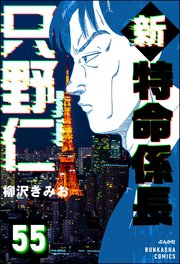新特命係長 只野仁（分冊版） 【第55話】