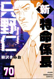 新特命係長 只野仁（分冊版） 【第70話】