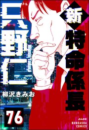 新特命係長 只野仁（分冊版） 【第76話】