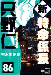 新特命係長 只野仁（分冊版） 【第86話】