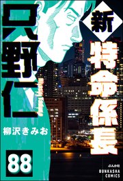 新特命係長 只野仁（分冊版） 【第88話】