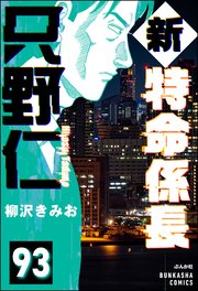 新特命係長 只野仁（分冊版） 【第93話】