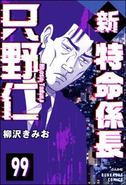 新特命係長 只野仁（分冊版） 【第99話】