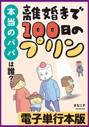 離婚まで100日のプリン 本当のパパは誰？