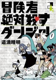冒険者絶対殺すダンジョン 2