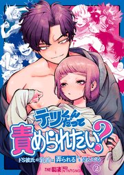 テツくんだって責められたい? ～ドS彼氏の乳首は弄られるのを望んでる～（2）