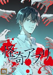 怪奇アプリ【タテヨミ】(24)