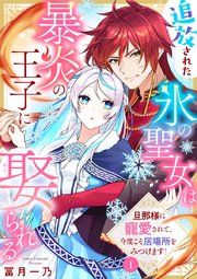 追放された氷の聖女は暴炎の王子に娶られる～旦那様に寵愛されて、今度こそ居場所をみつけます!～