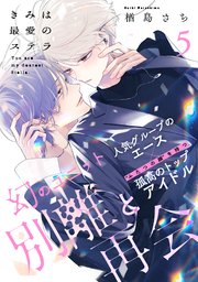 きみは最愛のステラ(5)