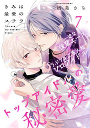 きみは最愛のステラ(7)