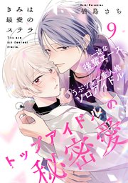 きみは最愛のステラ(9)