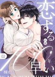 恋をするには100年早い【描き下ろしおまけ付き特装版】 2巻