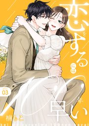 恋をするには100年早い【描き下ろしおまけ付き特装版】 3巻