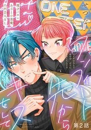 ワンフィート先からキスをして［1話売り］ story02