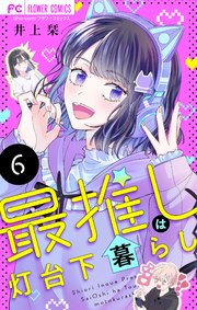 最推しは灯台下暮らし【マイクロ】 6