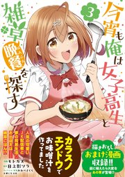 今宵も俺は女子高生と雑草（晩餐）を探す（コミック）【電子版特典付】３