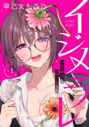 イジメラレ～「女」の僕と飼い主3人～ 【完全版】