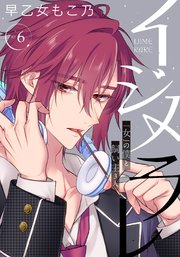 イジメラレ～「女」の僕と飼い主3人～ 【完全版】 （6）