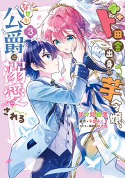 ド田舎出身の芋令嬢、なぜか公爵に溺愛される3【電子限定特典付き】