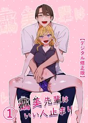 うつみ先輩はいい人止まり