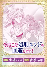 今度こそ処刑エンドを回避します!