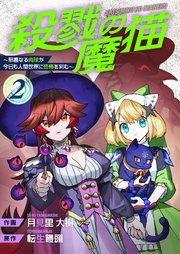 殺戮の魔猫～邪悪なる肉球が今日も人間世界に恐怖を刻む～ 2