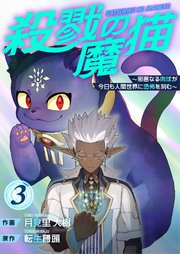 殺戮の魔猫～邪悪なる肉球が今日も人間世界に恐怖を刻む～ 3