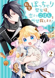 転生ぽっちゃり聖女は、恋よりごはんを所望致します！２【初回限定ペーパー付】【電子限定特典付】