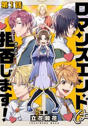 ロマンスエンドは拒否します！