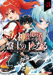 女神の代行者となった少年、盤上の王となる（コミック） ： 3