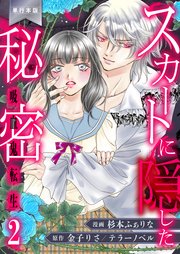 スカートに隠した秘密～吸血鬼転生～【単行本版】 2