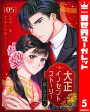 大正イノセントストーリー 麗しの君に。 5