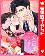 大正イノセントストーリー 麗しの君に。 9