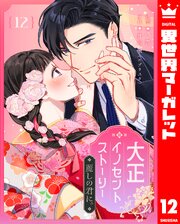 大正イノセントストーリー 麗しの君に。