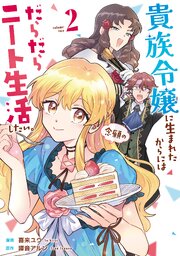 貴族令嬢に生まれたからには念願のだらだらニート生活したい。２