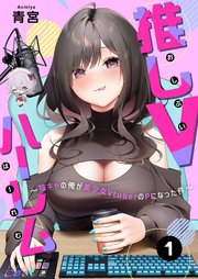 推しVハーレム～陰キャの俺が美少女VtuberのPになった件～(8)