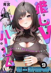 推しVハーレム～陰キャの俺が美少女VtuberのPになった件～(9)