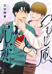 つむじ風と心恋 2巻