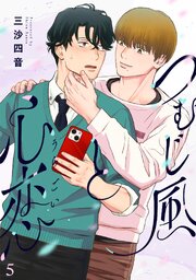 つむじ風と心恋 5巻